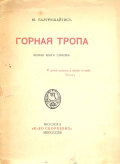 Обложка книги - Горная тропа - Юргис Казимирович Балтрушайтис