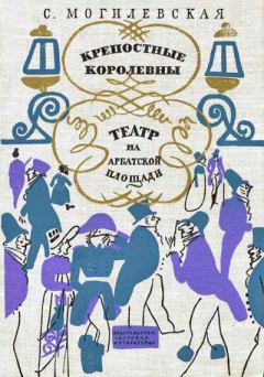 Обложка книги - Крепостные королевны - Софья Абрамовна Могилевская