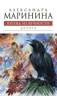 Обложка книги - Дорога - Александра Борисовна Маринина