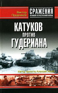 Обложка книги - Катуков против Гудериана - Виктор Прудников