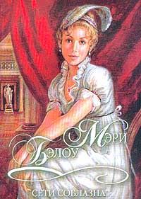 Обложка книги - Сети соблазна - Мэри Бэлоу