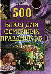 Обложка книги - 500 блюд для семейных праздников - Анастасия Геннадьевна Красичкова