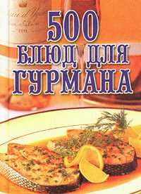 Обложка книги - 500 блюд для гурманов - Любовь Александровна Поливалина