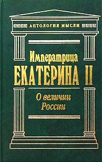 Обложка книги - О величии России - императрица Екатерина Вторая (II, Великая)
