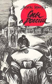 Обложка книги - Сны о России - Ясуси Иноуэ