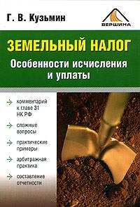 Обложка книги - Земельный налог. Особенности исчисления и уплаты - Г В Кузьмин