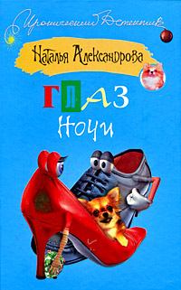 Обложка книги - Глаз Ночи 2008 - Наталья Николаевна Александрова