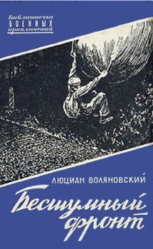 Обложка книги - Бесшумный фронт - Люциан Воляновский