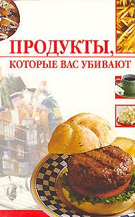 Обложка книги - Продукты, которые вас убивают - Линиза Жувановна Жалпанова