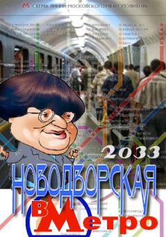 Обложка книги - Валерия Новодворская в Метро 2033 -  Автор неизвестен