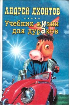 Обложка книги - Учебник жизни для дураков - Андрей Николаевич Яхонтов