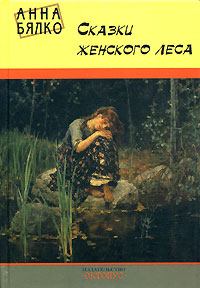 Книга - Сказки женского леса. Анна Алексеевна Бялко - читать в Литвек