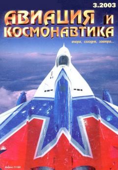 Обложка книги - Авиация и космонавтика 2003 03 -  Журнал «Авиация и космонавтика»