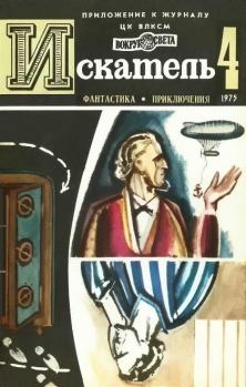 Обложка книги - Искатель. 1975. Выпуск № 04 - Юрий Гаврилович Тупицын