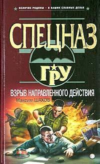 Обложка книги - Взрыв направленного действия - Максим Анатольевич Шахов