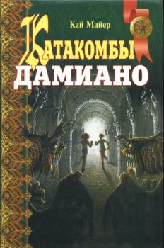 Обложка книги - Катакомбы Дамиано - Кай Майер