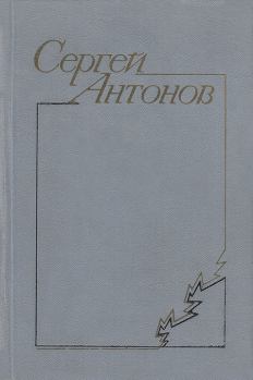 Книга - В тихой станице. Сергей Петрович Антонов - читать в ЛитВек