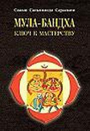 Книга - Мула–Бандха. Ключ к мастерству. Свами Сатьянанда Сарасвати - читать в Литвек