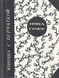 Обложка книги - Юноша с перчаткой (рассказ студентки) - Инна Анатольевна Гофф
