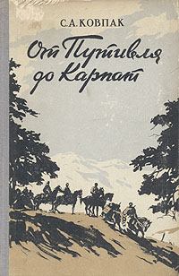 Книга - От Путивля до Карпат. Сидор Артемьевич Ковпак - читать в Литвек