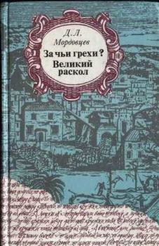 Обложка книги - Великий раскол - Даниил Лукич Мордовцев