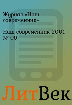Обложка книги - Наш современник 2001 № 09 - Журнал «Наш современник»