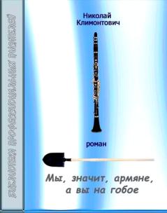 Обложка книги - Мы, значит, армяне, а вы на гобое - Николай Юрьевич Климонтович