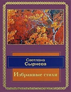Обложка книги - Избранные стихи - Светлана Сырнева