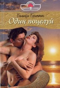 Книга - Один поцелуй. Белинда Бриттен - читать в Литвек
