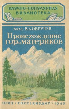 Обложка книги - Происхождение гор и материков - Владимир Афанасьевич Обручев
