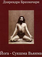 Обложка книги - Йога -Сукшма Вьяяма - Дхирендра Брахмачари