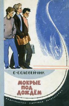 Обложка книги - Мокрые под дождем - Симон Львович Соловейчик
