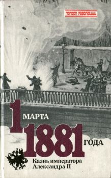 Книга - 1 марта 1881 года. Казнь императора Александра II. Виктор Ефимович Кельнер - читать в ЛитВек