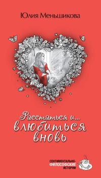 Обложка книги - Расстаться и... влюбиться вновь (сборник) - Юлия Меньшикова