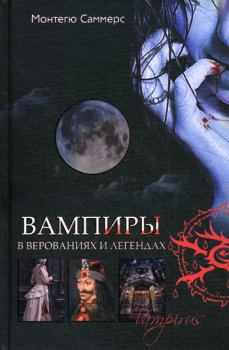 Книга - Вампиры в верованиях и легендах. Август Монтегю Саммерс - читать в Литвек