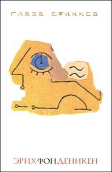 Обложка книги - Глаза Сфинкса - Эрих фон Дэникен