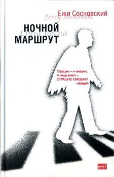 Книга - Станция «Насельск». Ежи Сосновский - читать в ЛитВек