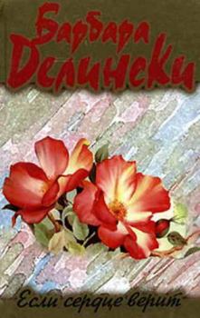 Обложка книги - Если сердце верит - Барбара Делински