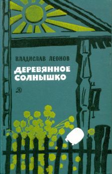 Обложка книги - Деревянное солнышко - Владислав Николаевич Леонов