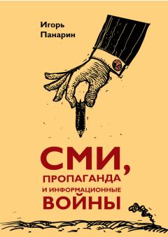 Обложка книги - СМИ, пропаганда и информационные войны - Игорь Николаевич Панарин