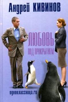 Обложка книги - Одноклассница.ru - Андрей Владимирович Кивинов