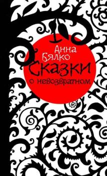 Обложка книги - Сказки о невозвратном - Анна Алексеевна Бялко