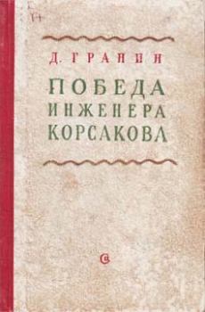 Книга - Победа инженера Корсакова. Даниил Александрович Гранин - прочитать в Литвек