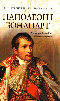 Книга - Наполеон I Бонапарт. Глеб Благовещенский - читать в Литвек