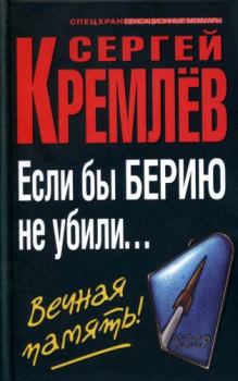 Книга - Если бы Берию не убили... Вечная память!. Сергей Кремлёв - читать в Литвек