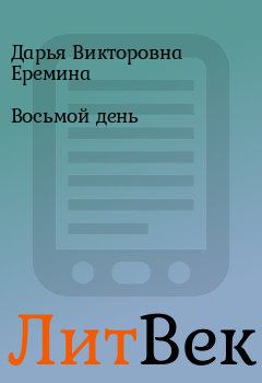 Обложка книги - Восьмой день - Дарья Викторовна Еремина