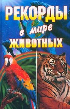 Обложка книги - Рекорды в мире животных - Светлана Александровна Хворостухина
