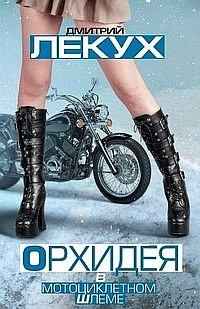 Обложка книги - Орхидея в мотоциклетном шлеме (сборник) - Дмитрий Валерьянович Лекух