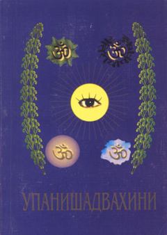 Обложка книги - Упанишад Вахини - Сатья Саи Баба