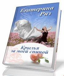 Обложка книги - Крылья за моей спиной - Екатерина Риз